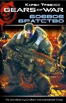 Боевое братство: Роман