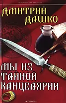 Крылов.ИА.Мы из Тайной канцелярии