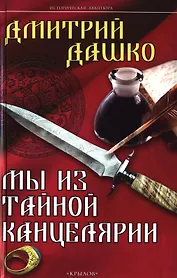 Крылов.ИА.Мы из Тайной канцелярии