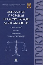 Актуальные проблемы прокурорской деятельности.Курс лекций.Вып.2.