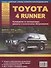 Toyota 4Runner Выпуск 1979-1995 с бензиновыми двигателями  2,4  2,7  3,0  3,4 л. Руководство по ремонту. ТО - 0