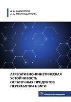 Агрегативно-кинетическая устойчивость остаточных продуктов переработки нефти