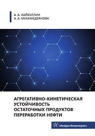 Агрегативно-кинетическая устойчивость остаточных продуктов переработки нефти