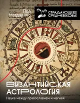 Византийская астрология: наука между православием и магией