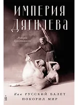 Империя Дягилева: Как русский балет покорил мир