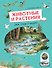 Животные и растения рек, озёр и морей. BIObook А. Толмачёва - 0