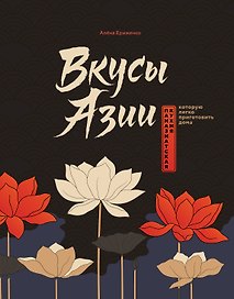 Вкусы Азии. Паназиатская кухня, которую легко приготовить дома