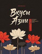Вкусы Азии. Паназиатская кухня, которую легко приготовить дома