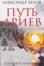 

Путь ариев. В поисках прародины / 4-е изд.