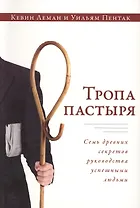 Тропа пастыря