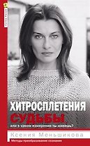 Хитросплетения судьбы, или В каком измерении ты живешь? Методы преобразования сознания.