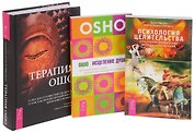Психология целительства+Терапия Ошо+Исцеление души (комплект из 3 книг)