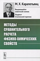 Методы сравнительного расчета физико-химических свойств