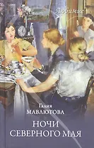 Ночи северного мая