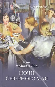 Ночи северного мая