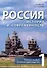 Россия. История и современность. Учебное пособие по лингвострановедению (китайский язык). В 2-х частях. Часть 1 - 0