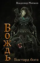 Бастард Бога: роман