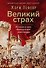 Великий страх: Истерия и хаос Французской революции - 0