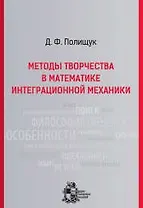 Методы творчества в математике интеграционной механики. - Изд. 2-е, испр. и доп.
