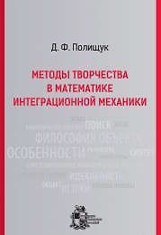 Методы творчества в математике интеграционной механики. - Изд. 2-е, испр. и доп.