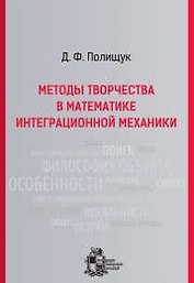 Методы творчества в математике интеграционной механики. - Изд. 2-е, испр. и доп.