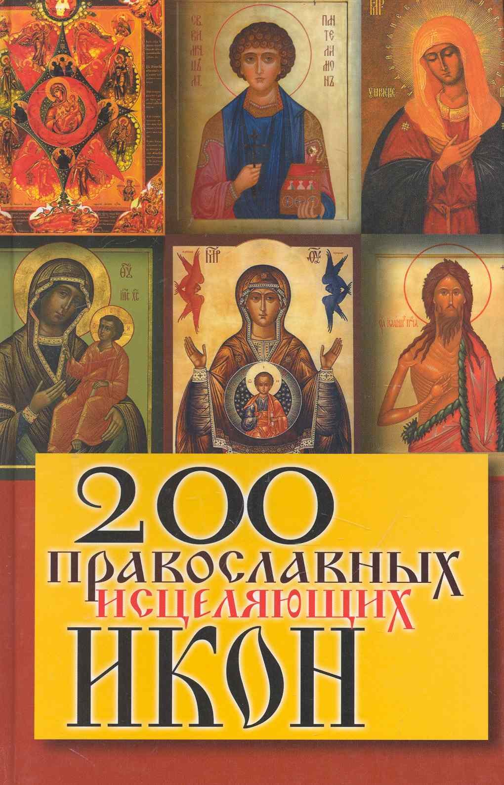 

200 православных исцеляющих икон