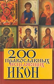 200 православных исцеляющих икон