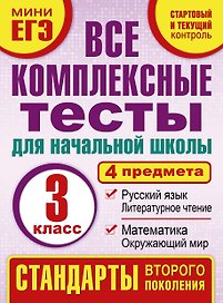 Все комплексные тесты для начальной школы. Математика, окружающий мир, русский язык, литературное чтение. (Стартовый и текущий контроль). 3 класс