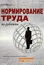 Нормирование труда за рубежом