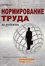 Нормирование труда за рубежом