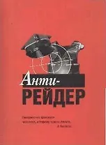 Анти-рейдер