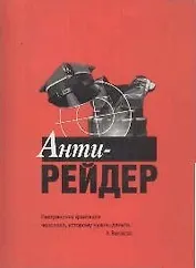 Анти-рейдер