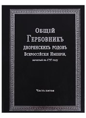 Общий гербовник дворянских родов Всероссийской империи, начатый в 1797 году. Часть пятая