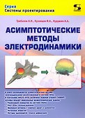 Асимптотические методы электродинамики - 0