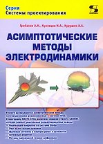 Асимптотические методы электродинамики