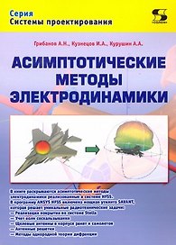 Асимптотические методы электродинамики