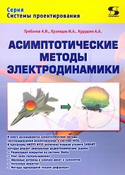 Асимптотические методы электродинамики
