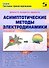 Асимптотические методы электродинамики - 0