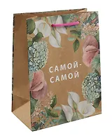 Пакет А5 23*18*10 "Самой-самой" крафт, женск.