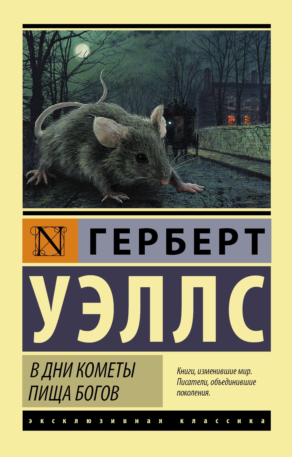 

В дни кометы. Пища богов