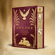 Библия. Ветхий и Новый завет (шелковая коллекция)