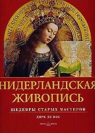 Нидерландская живопись Шедевры старых мастеров