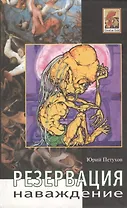 Резервация Наваждение