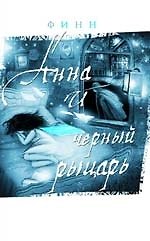 Трилогия Анны. Анна и Черный Рыцарь. Дневник Анны