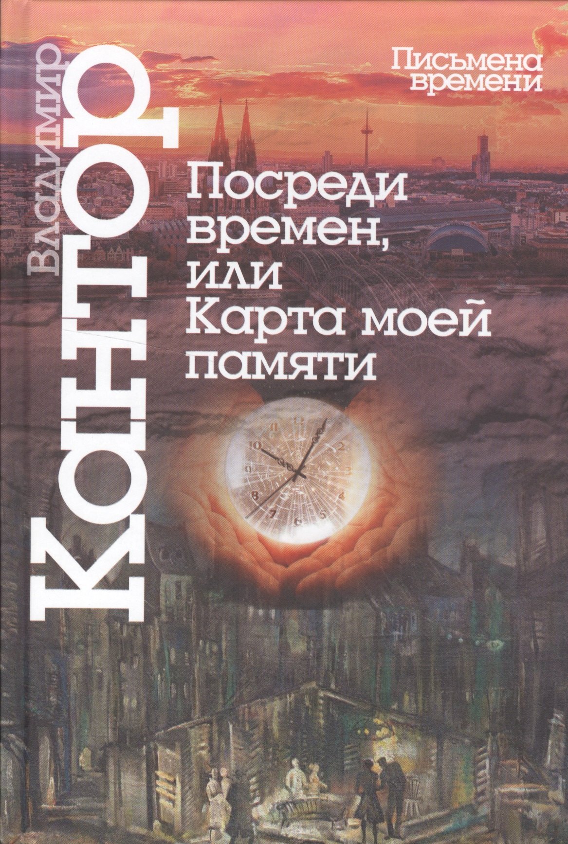 

Посреди времен,или карта моей памяти