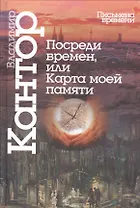 Посреди времен,или карта моей памяти