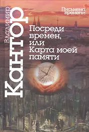 Посреди времен,или карта моей памяти