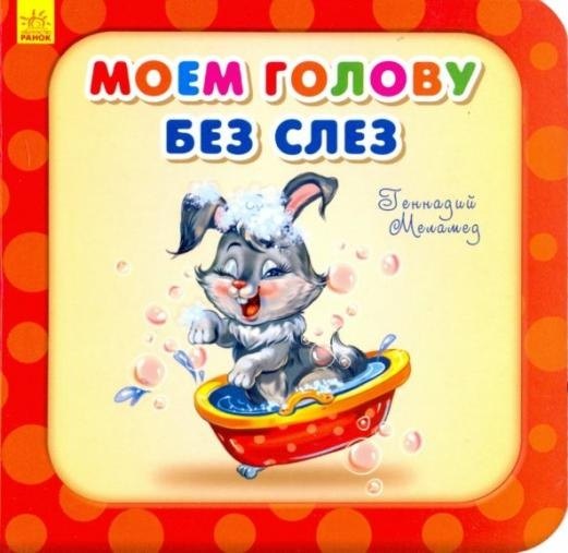

Моем голову без слез