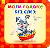 Моем голову без слез