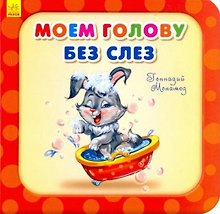 Моем голову без слез